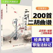 二胡經(jīng)典名曲200首 二胡曲譜大全 帶指法 老歌獨奏簡譜書樂譜曲譜大全中老年人入門教程零基礎(chǔ)教材流行