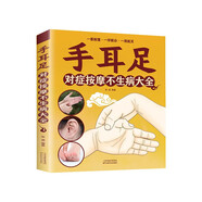 手耳足對癥按摩不生病大全 受用一輩子 手為外在之頭腦 耳為宗脈之所聚 足為人身之根本