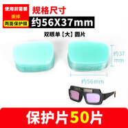 變光焊帽保護片面罩鏡片PC透明內外鏡片防護白玻璃電焊帽氬弧焊片 專(zhuān)業(yè)保護鏡片【雙眼單大圓片56*37mm【50片