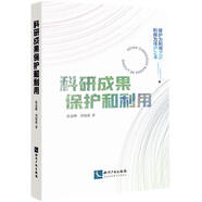 科研成果保護(hù)和利用