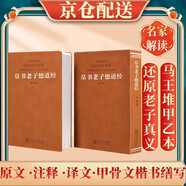 [善品堂官方店]道德經(jīng)帛書版馬王堆德道經(jīng)原文京東自營正版老子譯注國學(xué)經(jīng)典1函1冊可搭素書