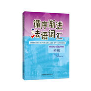 循序漸進(jìn)法語詞匯 初級