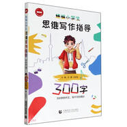 精編小學(xué)生思維寫作指導(dǎo)300字（2024版）