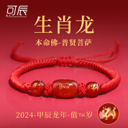可辰【七夕情人節(jié)禮物】本命年手鏈紅繩2025女男款禮物吉祥物兔龍牛狗 生肖屬【龍】-普賢菩薩【刑】