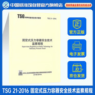 TSG 21-2016 固定式壓力容器安全技術(shù)監(jiān)察規(guī)程 書有含有1號修改單（大容規(guī)） 代替TSG