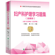 正版現(xiàn)貨 2024年婦產(chǎn)科護(hù)理學(xué)習(xí)題集(副主任/主任護(hù)師)婦產(chǎn)科護(hù)理學(xué)正副高高級(jí)職稱考試指導(dǎo)用書搭配高級(jí)護(hù)師