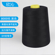 欣沁線寶塔線縫紉線縫衣線縫紉機(jī)線家用手工縫補(bǔ)高檔針線8000碼 黑色