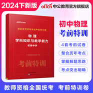 中公教育 教師資格證考試用書考前特訓卷化學歷史美術數(shù)學物理歷年真題中小學初高中教資考試資料 【初中物理】考前特訓卷