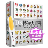 麥芽小達人小考拉 DK博物大百科點讀版 兒童自然科普書專業(yè)參考資料書 百科科普 DK系列 爆款產品 自然歷史 3-6歲（部分含點讀筆） DK博物大百科+32G908點讀筆
