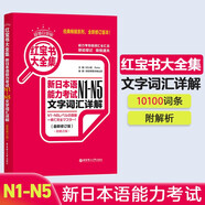 日語紅藍(lán)寶書系列 紅寶書大全集 新日本語能力考試N1-N5文字詞匯詳解（超值白金版  最新修訂版）贈(zèng)音頻