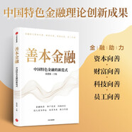 自營(yíng) 善本金融 中國特色金融改革新范式 金融助力資本向善 財富向善 科技向善 員工向善 陸建強 著(zhù) 中信出版社