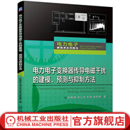 電力電子變換器傳導電磁干擾的建模 預測與抑制方法 阮新波  謝立宏  季清  原熙博 電力電子新技術(shù)系列圖書(shū) 電力電子變換器傳導電磁干擾的形成機理 預測與抑制方法書(shū)籍