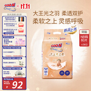 大王光之羽系列環(huán)貼式嬰兒紙尿褲NB60片(≤5kg)尿不濕 超薄透氣