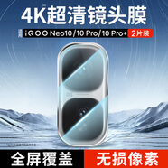 KOOLIFE【兩片】適用 IQOOneo10鏡頭膜 iqooneo10pro/+手機(jī)后置攝像頭保護(hù)貼膜超薄高清耐磨耐刮防塵膜