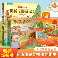 揭秘翻翻書(shū)立體書(shū) 揭秘系列科普翻翻書(shū) 兒童3d立體書(shū)0到3歲繪本幼兒故事書(shū)1-3-6歲幼兒童撕不爛翻翻書(shū)早教 書(shū)籍 揭秘《西游記》