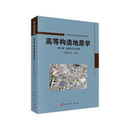 高等構(gòu)造地質(zhì)學(xué) 第三卷 專題知識與實踐