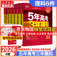 【科目自選】2026B版2026A版5年高考3年模擬高中總復(fù)習(xí) 53五三高考b版a版五三A版五三B版 五年高考三年模擬2026含2025高考真題高中一二三輪高三復(fù)習(xí)資料新高考總復(fù)習(xí)曲一線中小學(xué)教輔 【