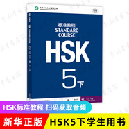 HSK標(biāo)準(zhǔn)教程123456上下共18本 學(xué)生用書練習(xí)冊 姜麗萍 hsk漢語教材水平考試習(xí)題模擬題 北京語言大學(xué)語言文字 新華書店正版書籍 HSK標(biāo)準(zhǔn)教程(5下)