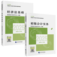 初級(jí)會(huì)計(jì)實(shí)務(wù)2025年版+經(jīng)濟(jì)法基礎(chǔ)2025年版全套2本 2025年度全國會(huì)計(jì)專業(yè)技術(shù)資格考試輔導(dǎo)教材  初級(jí)會(huì)計(jì)實(shí)務(wù)+經(jīng)濟(jì)法基礎(chǔ) 財(cái)政部會(huì)計(jì)財(cái)務(wù)評(píng)價(jià)中心 初級(jí)會(huì)計(jì)資格考試教材