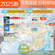 【官方正版】2025中國(guó)旅游地圖(第2版)環(huán)保便攜折貼兩用 尺寸98x68cm 行前規(guī)劃旅游旅行目的地速查 騎行自助自駕旅游指南 景點(diǎn)景觀大道露營(yíng)郊游交通線路圖 