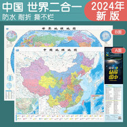 新版折疊書(shū)包版便攜地圖 中國(guó)世界2合1 防水耐折 0.87米x0.59米