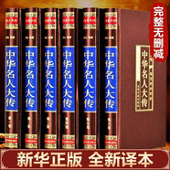 全6冊(cè)中華名人大傳四百位歷史人物傳記名人秦始皇項(xiàng)羽諸葛亮張居正王安石李鴻章武則天梁?jiǎn)⒊抉R光國(guó)學(xué)書(shū)籍