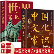 【全2冊(cè)】中國(guó)文化常識(shí)+世界文化常識(shí) 中國(guó)古代文化常識(shí)歷史常識(shí)中國(guó)傳統(tǒng)文化青少年科普百科書(shū)籍
