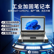 華智鑫控華智鑫控【三防加固筆記本電腦】15.6寸軍工加固筆記本工業(yè)計算機(jī)工作站服務(wù)器國產(chǎn)電腦便攜一體機(jī) 開陽-KY1549【15.6寸】加固筆記本 i7-1260P/32G/512G集顯（帶光驅(qū)）