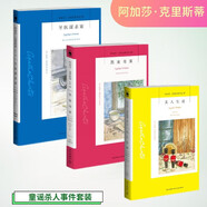 阿加莎·克里斯蒂童謠事件套裝共3冊(cè) 小說(shuō) 無(wú)人生還 黑麥奇案 牙醫(yī)謀殺案