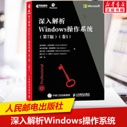 深入解析Windows操作(卷1)(第7版) 計(jì)算機(jī)互聯(lián)網(wǎng) 編程語(yǔ)言程序設(shè)計(jì) 操作開(kāi)發(fā) win10操作使用詳解教程指南從入門(mén)到精通正版