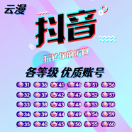 抖音高端高品質(zhì)高等級(jí)財(cái)富榮譽(yù)賬號(hào) 土豪大哥號(hào)35-75三無(wú)優(yōu)質(zhì)賬號(hào) 請(qǐng)勿直接下單，咨詢客服：1000元