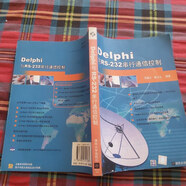 【絕版舊書】Delphi與RS-232串行通信控制
