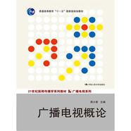 廣播電視概論（21世紀新聞傳播學系列教材·廣播電視系列；普通高等教育“十一五”國家級規(guī)劃教材）