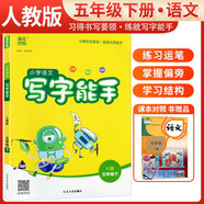 小學(xué)語文寫字能手五年級(jí)下冊(cè) 小學(xué)五年級(jí)同步練字帖下冊(cè)部編人教版教材同步寫字課課練字帖生字抄寫本 通城學(xué)典 2024春