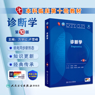 人衛(wèi)第十版 外科學(xué)生理學(xué)婦產(chǎn)科學(xué)兒科學(xué)診斷學(xué)藥理學(xué)神經(jīng)病學(xué)第九版9輪口腔科學(xué)生物化學(xué)與分子生物學(xué)第10版人衛(wèi)版新版第十輪臨床醫(yī)學(xué)本科教材全套人民衛(wèi)生出版社 內(nèi)科學(xué)第十版人衛(wèi)版 診斷學(xué)（第10版）