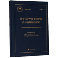 基于化學(xué)小分子探針的信號轉(zhuǎn)導(dǎo)過程研究/中國基礎(chǔ)研究報告
