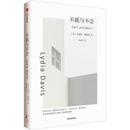 不能與不會 [美]莉迪亞·戴維斯 著 生活的旁觀者 他們把每個人都在經(jīng)歷的單調(diào)生活過出一種神奇的力量 中信出版集團 新華正版書籍 正版正貨 新華書店