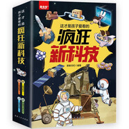 這才是孩子愛(ài)看的瘋狂新科技（全4冊(cè)）信息科技+新能源與新材料+生命科學(xué)+航空航天 小學(xué)生課外閱讀