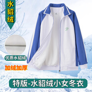 育達深圳校服小學生統(tǒng)一冬季運動服套裝加厚加絨長袖外套長褲校服褲 水貂絨小女冬衣（特版） 160