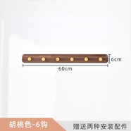 若時(shí)掛衣架墻上衣帽架壁掛免打孔掛衣鉤實(shí)木門后玄關(guān)臥室浴室墻壁掛鉤 胡桃色【6鉤】實(shí)木