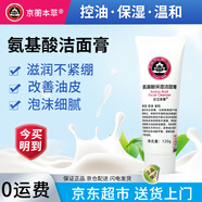 京衛本草氨基酸潔面膏 深層清潔控油學(xué)生泡沫保濕溫和洗面奶乳男女 1瓶共 120g （嘗鮮裝）
