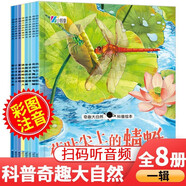 奇趣大自然科普繪本第1輯全套共8冊 彩圖注音有聲伴讀幼兒園大中小班學(xué)前班小學(xué)生一年級十萬(wàn)個(gè)為什么兒童早教啟蒙科普繪本睡前故事書(shū)
