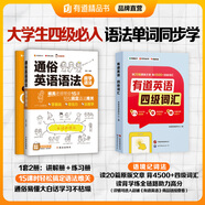 【小紅書(shū)同款】自研 有道精品書(shū) 楊亮通俗英語(yǔ)語(yǔ)法 趣學(xué)語(yǔ)法 白話(huà)講解 零基礎(chǔ)英語(yǔ)專(zhuān)項(xiàng)訓(xùn)練中學(xué)英語(yǔ)語(yǔ)法大全初中高中知識(shí)點(diǎn)重難點(diǎn)解析 配例題練習(xí)冊(cè) 四級(jí)：【通俗語(yǔ)法+有道英語(yǔ) 四級(jí)詞匯】
