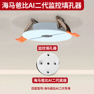監(jiān)控填孔器小米云臺版攝像頭吊頂支架倒掛吊裝螢石C6C系列360攝像頭支架華為海雀喬安樂橙小蟻天花筒燈 【海馬爸比二代】開孔【6-8cm】 套餐一：【填孔器+底座】套裝