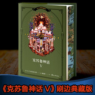 克蘇魯神話(huà)V（調查員倫道夫·卡特登場(chǎng)！“克蘇魯神話(huà)”第五彈，《夢(mèng)尋未知之地卡達斯》《北極星》《白船》等名篇登場(chǎng)。附贈全彩大地圖）