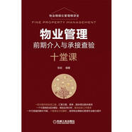 物業(yè)管理前期介入與承接查驗十堂課 物業(yè)管理 前期介入 承接查驗 設(shè)備 組織結(jié)構(gòu) 服務(wù) 綠化