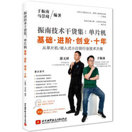 振南技術(shù)干貨集：?jiǎn)纹瑱C(jī)基礎(chǔ) 進(jìn)階 創(chuàng)業(yè) 十年