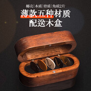 Tagima    Wambooka nativo picks高端意大利手工吉他木盒骨質(zhì)木質(zhì)撥片 【薄款】五種材質(zhì)各一(實(shí)木盒裝)