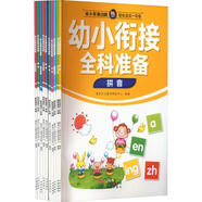 你好幼兒園:我準(zhǔn)備好上幼兒園了玩具書 入園準(zhǔn)備早教書2-3-4歲寶寶入園準(zhǔn)備繪本幼小銜接識字?jǐn)?shù)學(xué)早教啟蒙認(rèn)知小百科 幼小銜接全科準(zhǔn)備(全10冊)