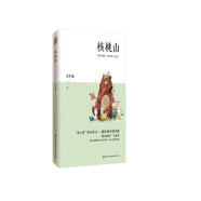 核桃山 全國(guó)優(yōu)秀兒童文學(xué)獎(jiǎng)、冰心兒童圖書(shū)獎(jiǎng)獲獎(jiǎng)作品